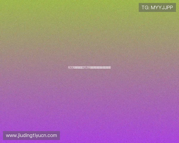 633体育全面解析2026世界杯赛程安排与精彩赛事回顾 633体育全面解析2026世界杯赛程安排与精彩赛事回顾