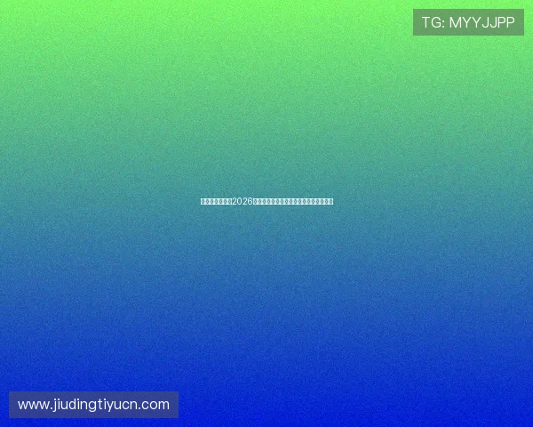 星光娱乐官网:2026世界杯精彩瞬间回放与精彩集锦视频推荐 星光娱乐官网:2026世界杯精彩瞬间回放与精彩集锦视频推荐