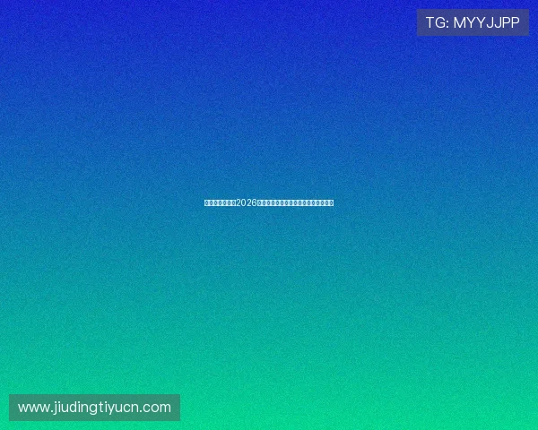 乐视体育余快:2026世界杯赛程安排与重要比赛时间一览表 乐视体育余快:2026世界杯赛程安排与重要比赛时间一览表